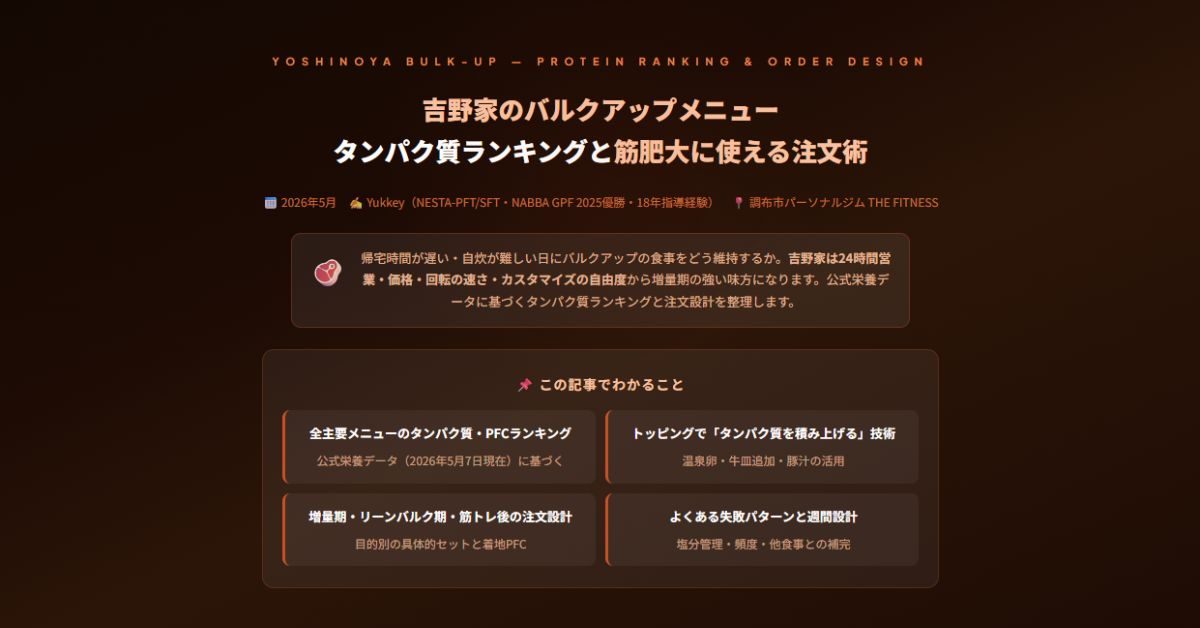 吉野家のバルクアップメニュー