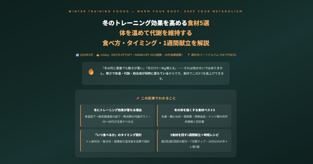 冬のトレーニング効果を高める食材5選