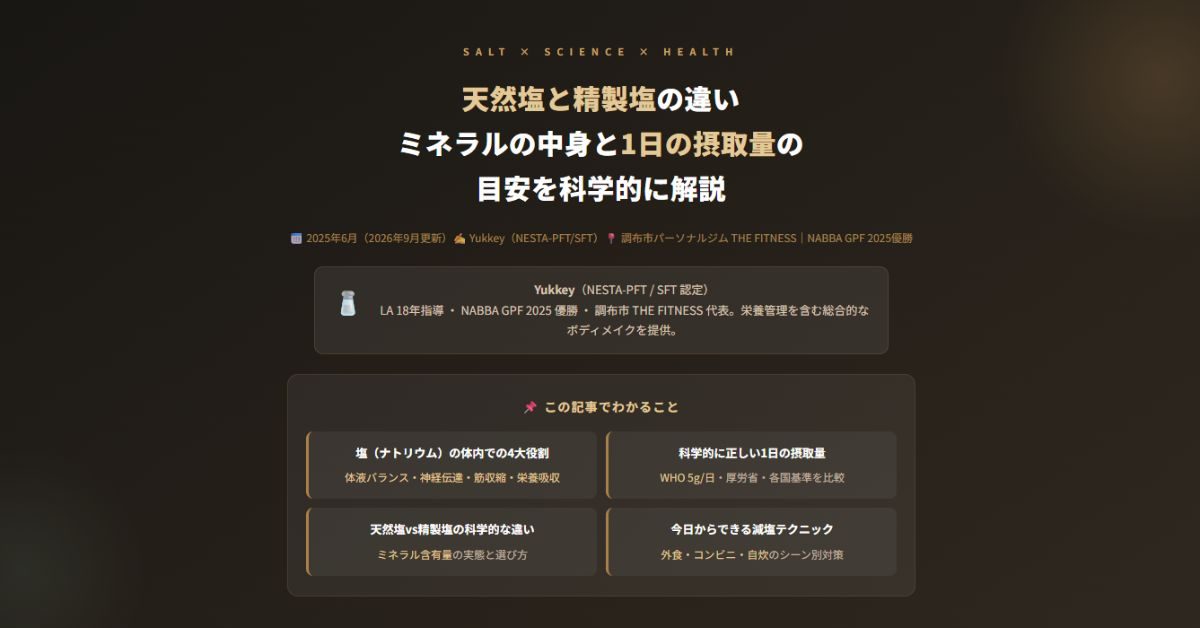 天然塩と精製塩の違い