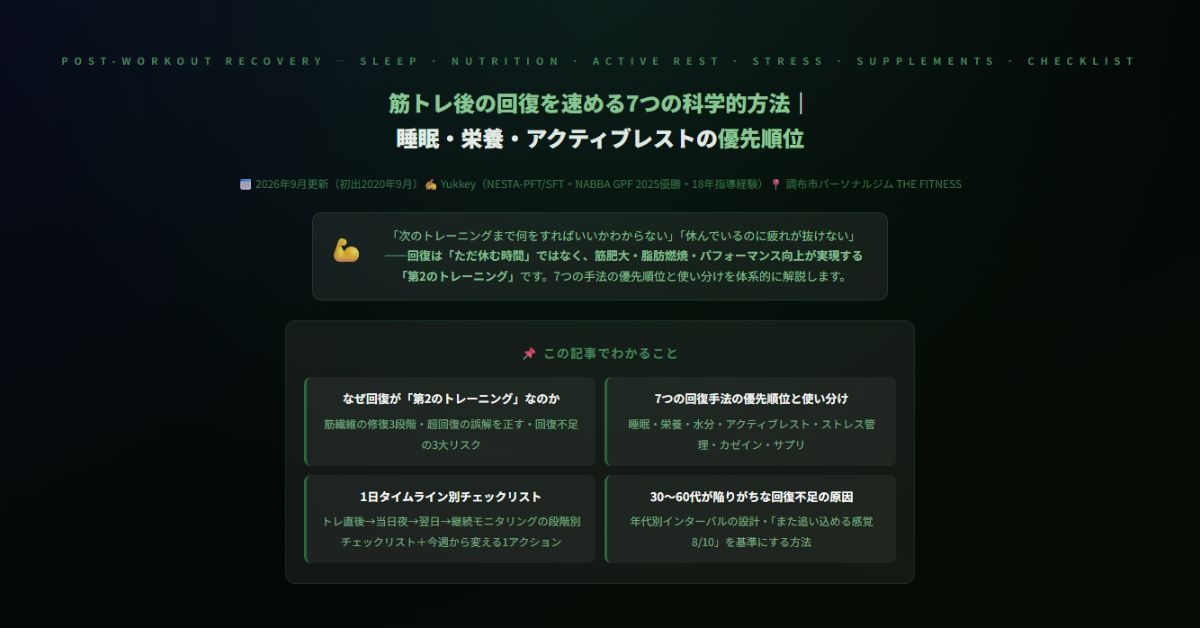 筋トレ後の回復を速める7つの科学的方法