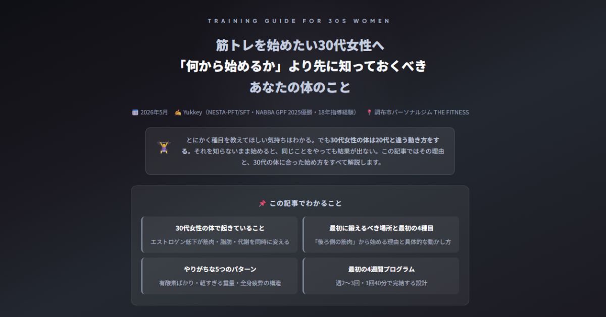 筋トレを始めたい30代女性へ