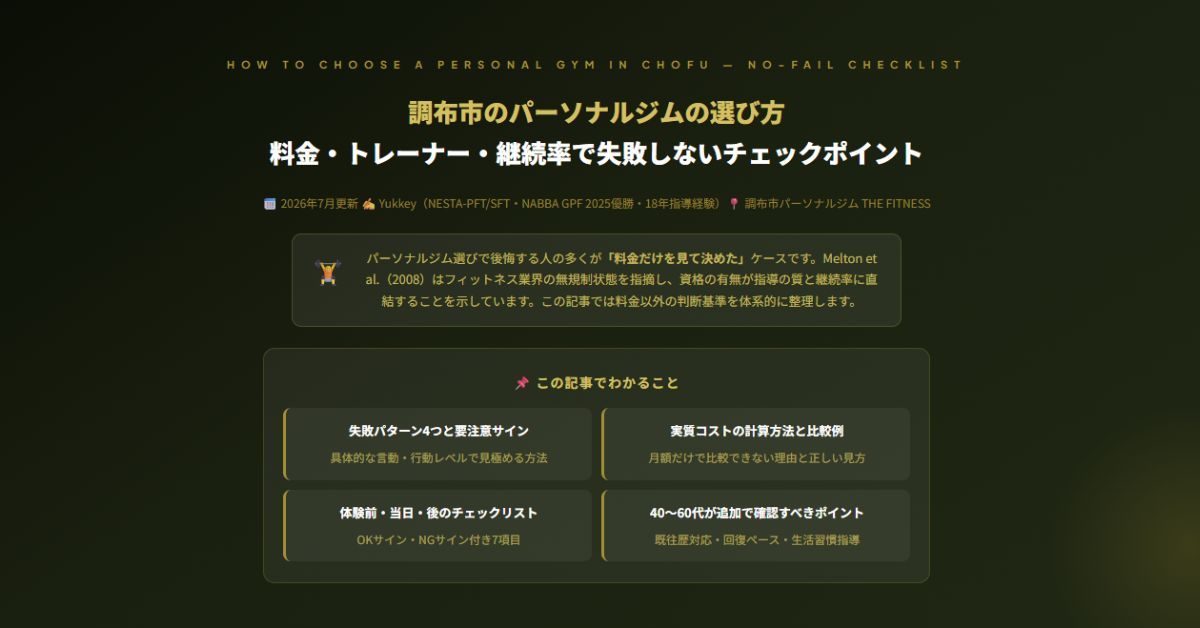 調布のパーソナルジム選び