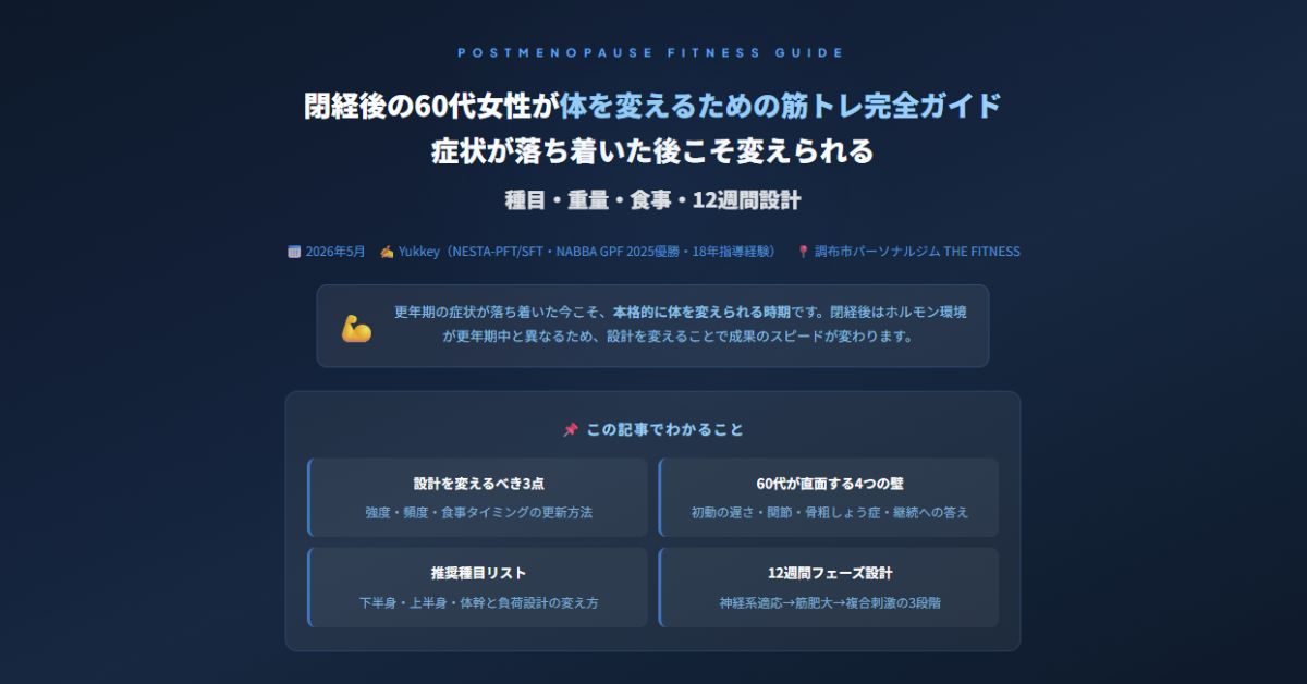 閉経後の60代女性が体を変えるための筋トレ