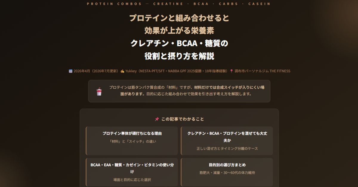 プロテインと組み合わせると効果が上がる栄養素