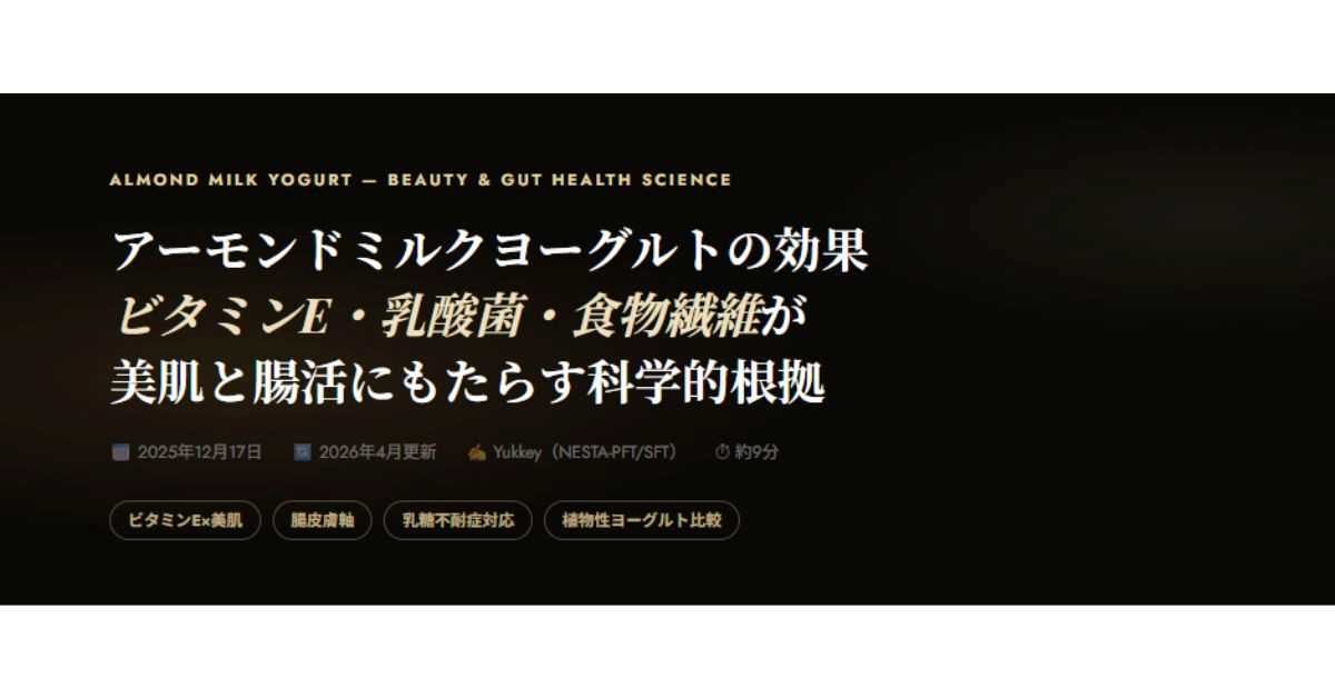 アーモンドミルクヨーグルトの効果と選び方