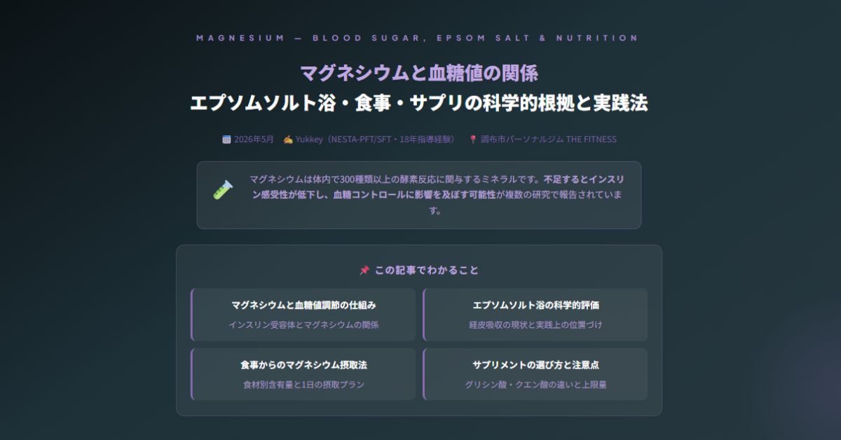 マグネシウムと血糖値