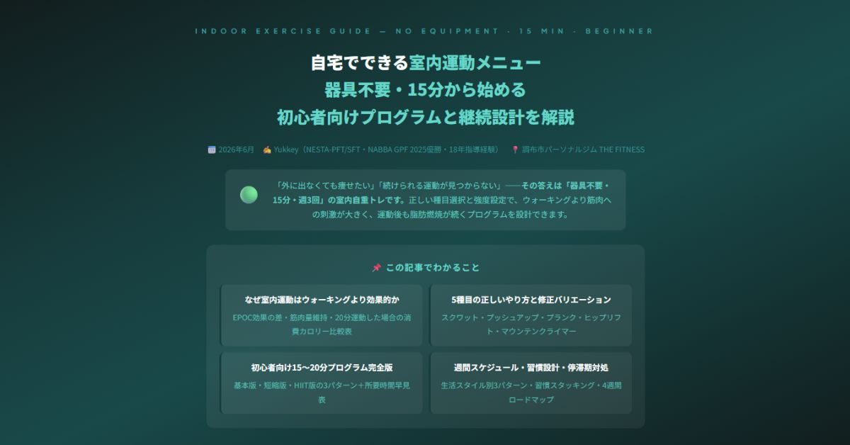 自宅でできる室内運動メニュー