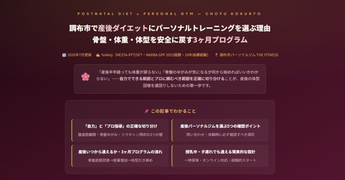 調布市で産後ダイエット