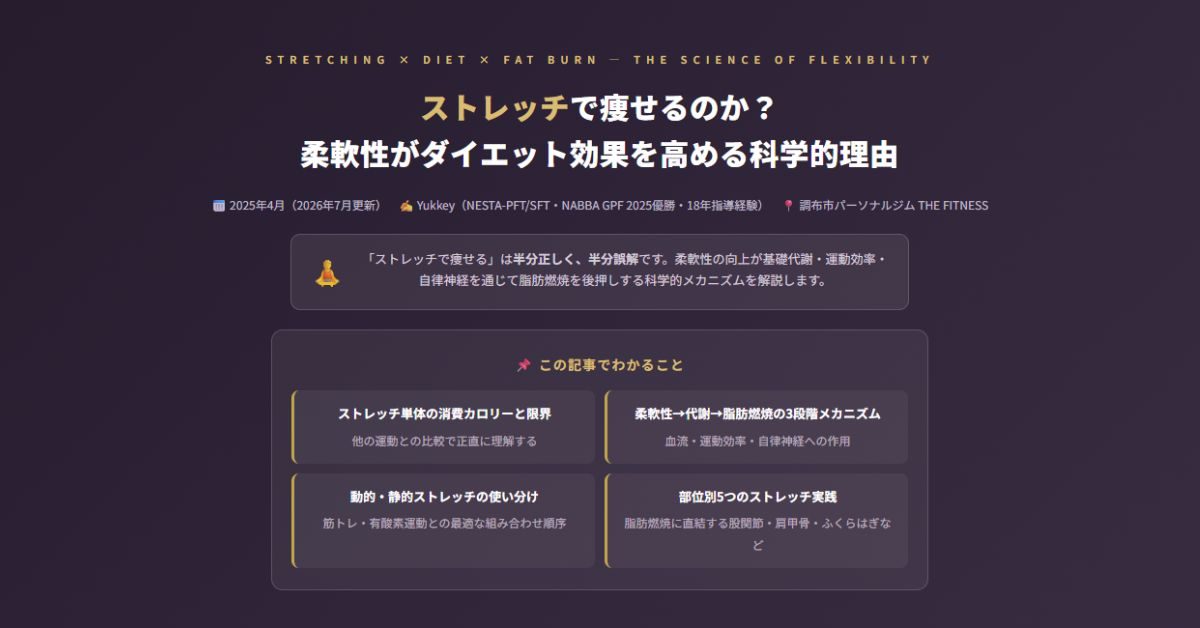 ストレッチで痩せるのか？