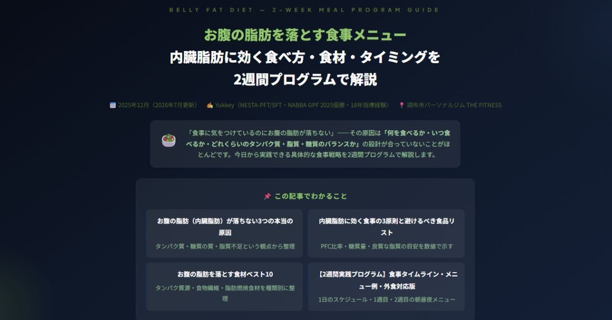 お腹の脂肪を落とす食事メニュー