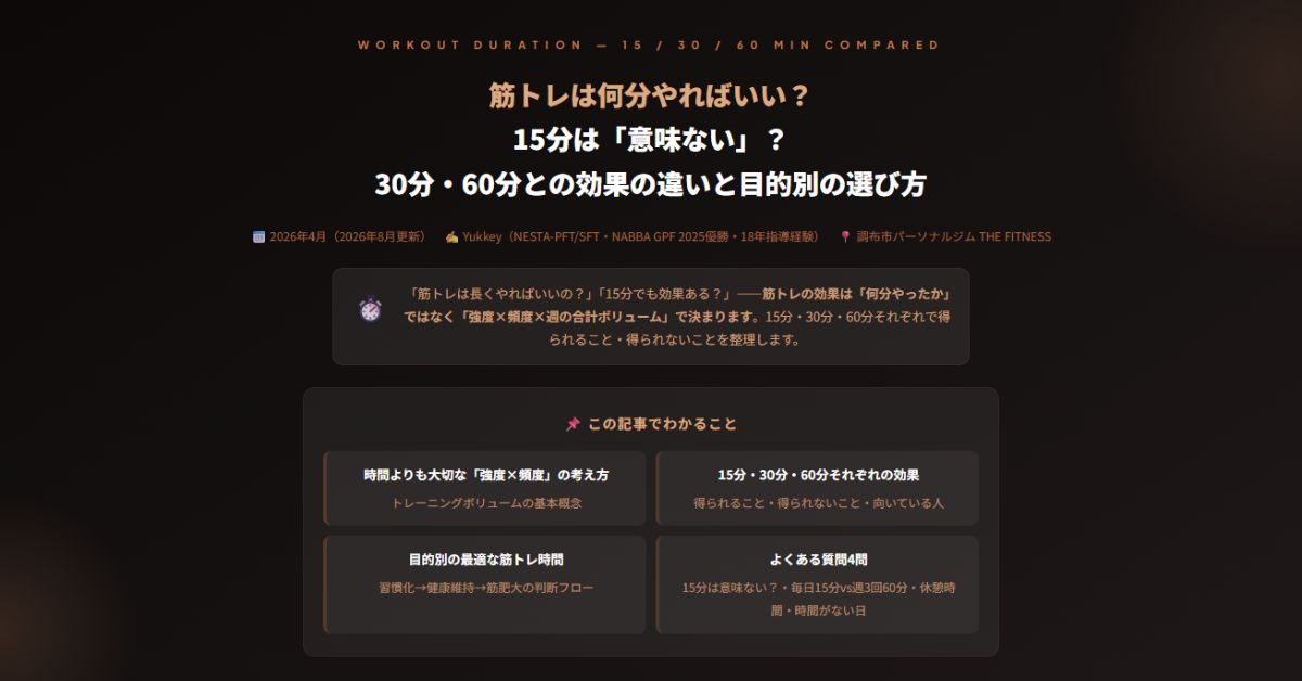 筋トレは何分