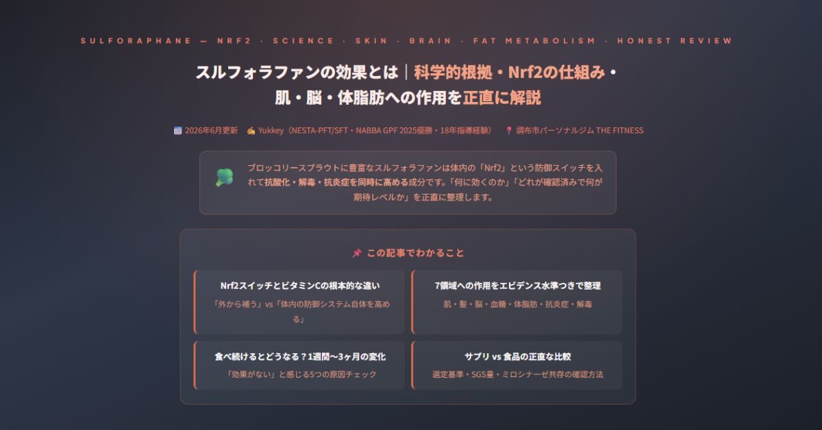 スルフォラファンの効果