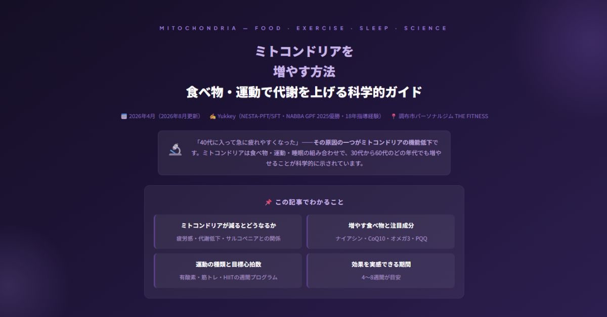 ミトコンドリアを増やす方法