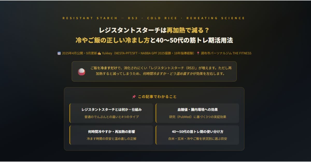 レジスタントスターチは再加熱で減る?