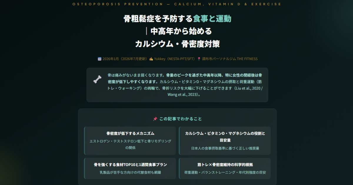 骨粗鬆症を予防する食事と運動