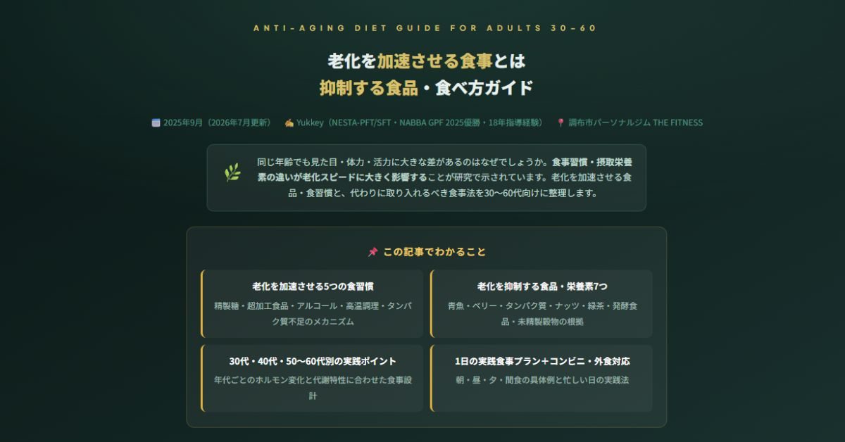 老化を加速させる食事