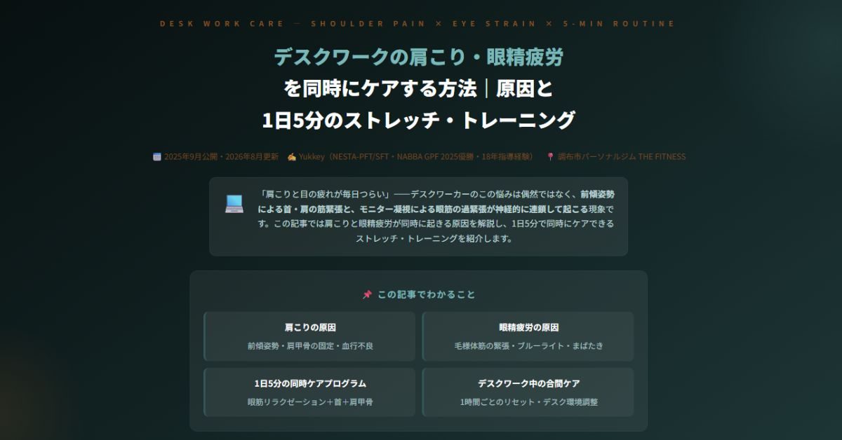 デスクワークの肩こり・眼精疲労を同時にケアする方法