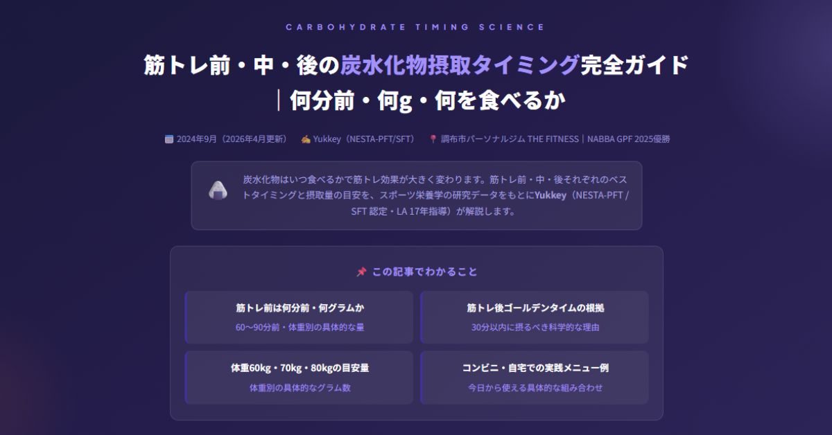筋トレ前・中・後の炭水化物摂取タイミング完全ガイド