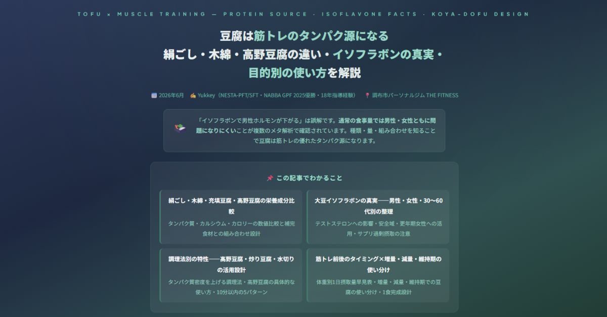 豆腐は筋トレのタンパク源になる