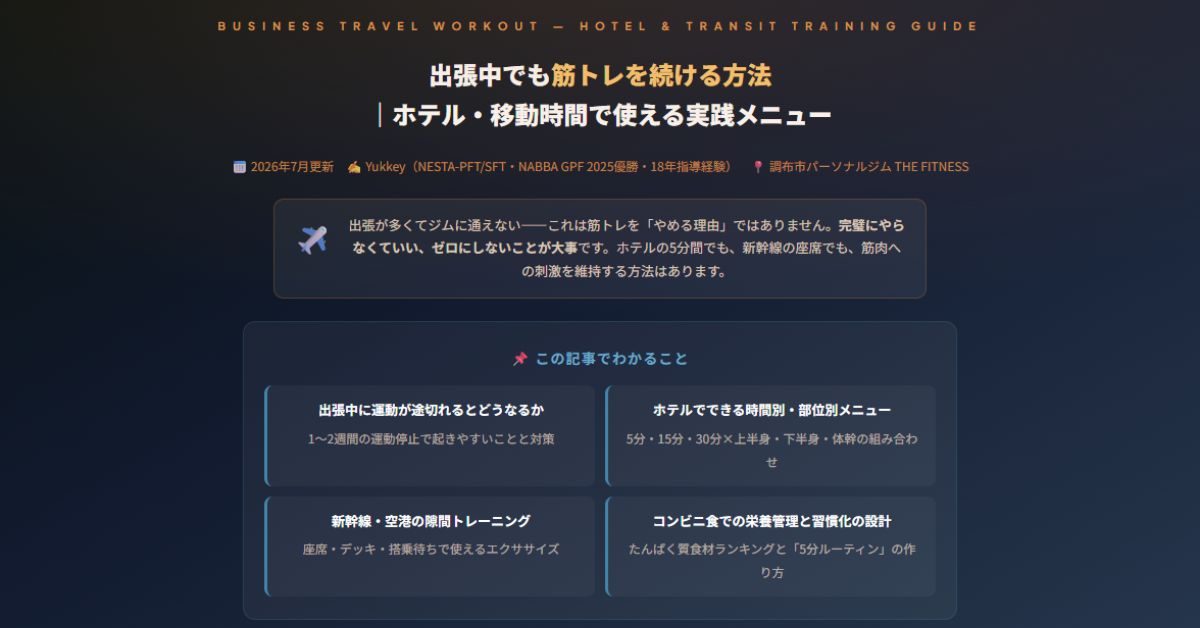 出張中でも筋トレを続ける方法