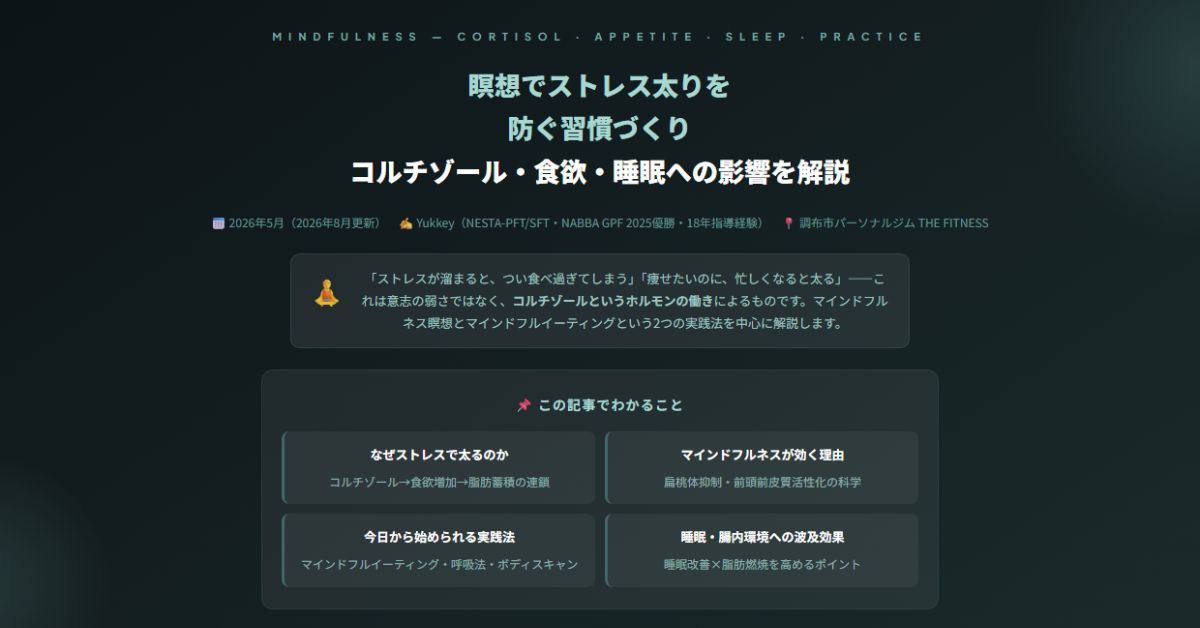 瞑想でストレス太りを防ぐ