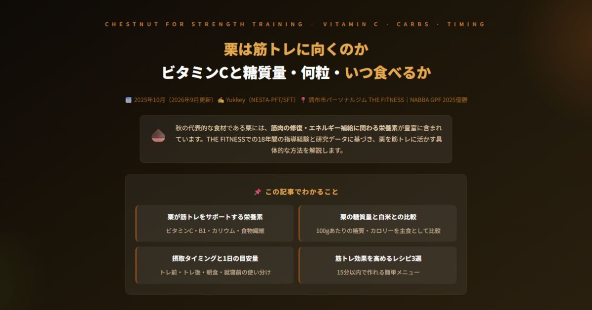 栗は筋トレに向くのか