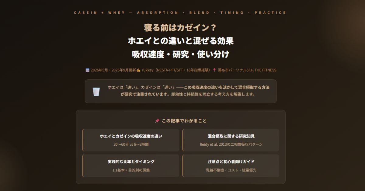 寝る前はカゼイン？