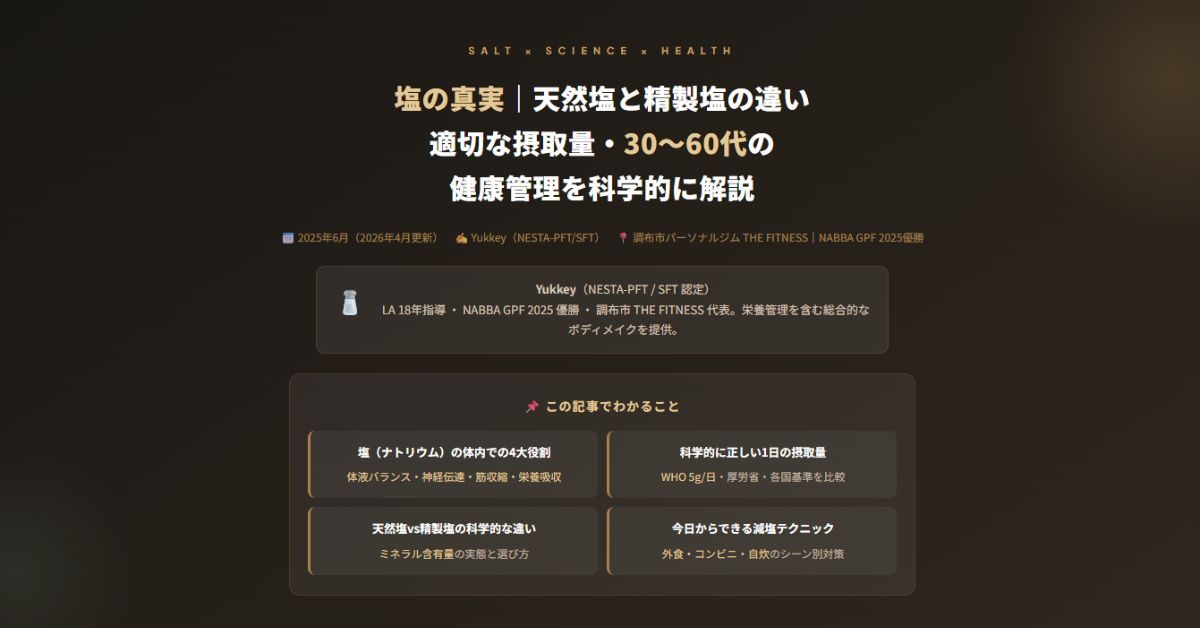 塩の真実