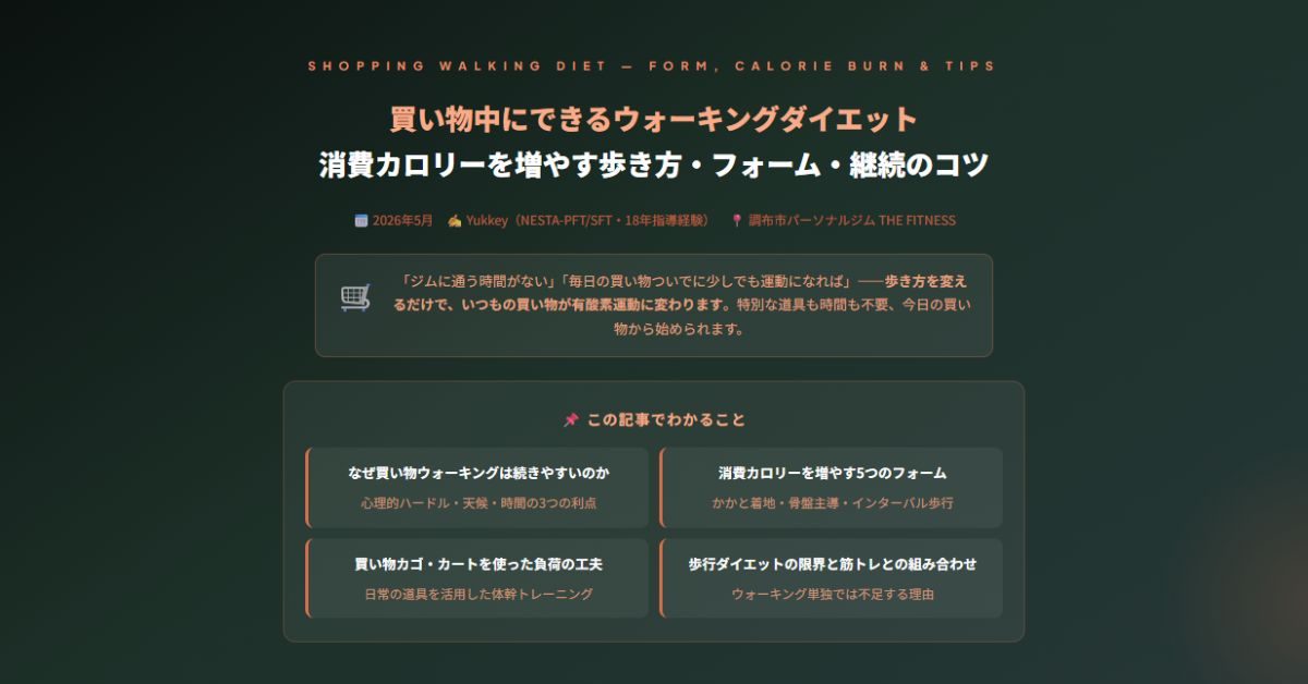 買い物中にできるウォーキングダイエット