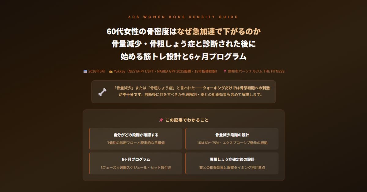 60代女性の骨密度はなぜ急加速で下がるのか