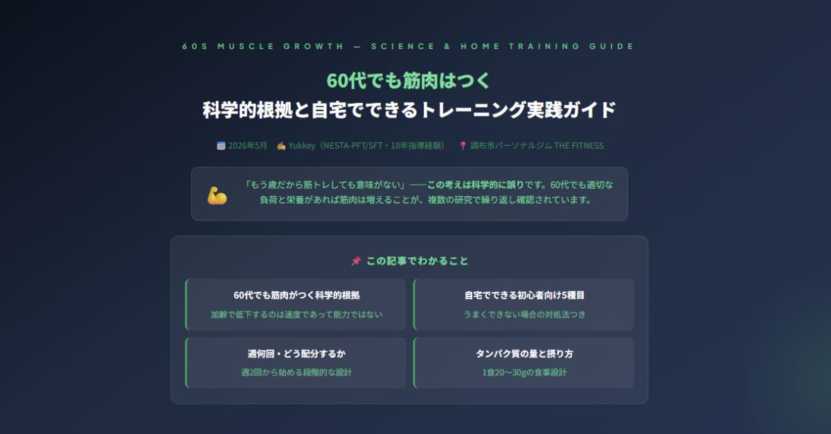 60代でも筋肉はつく