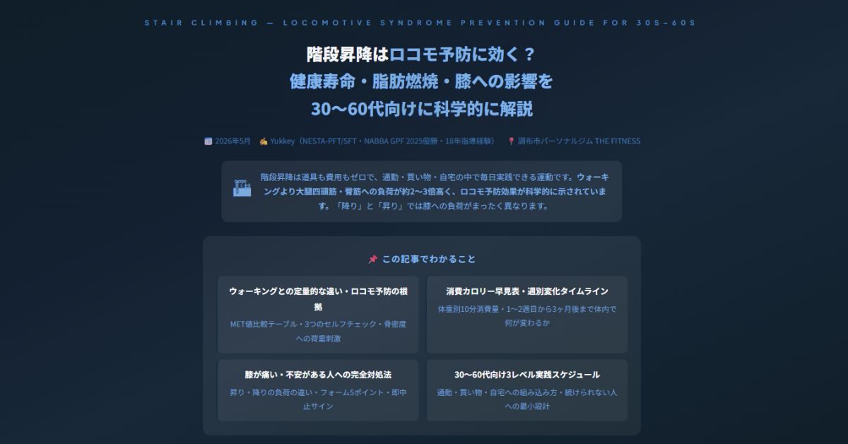 階段昇降はロコモ予防に効く？