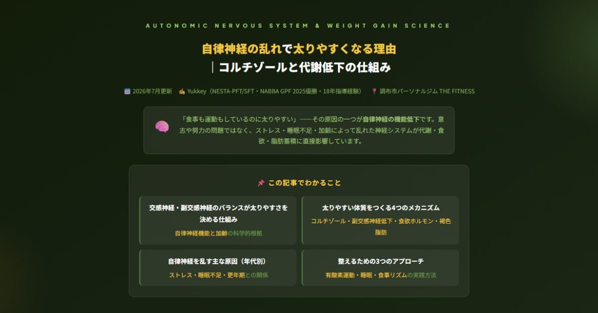 自律神経の乱れで太りやすくなる理由