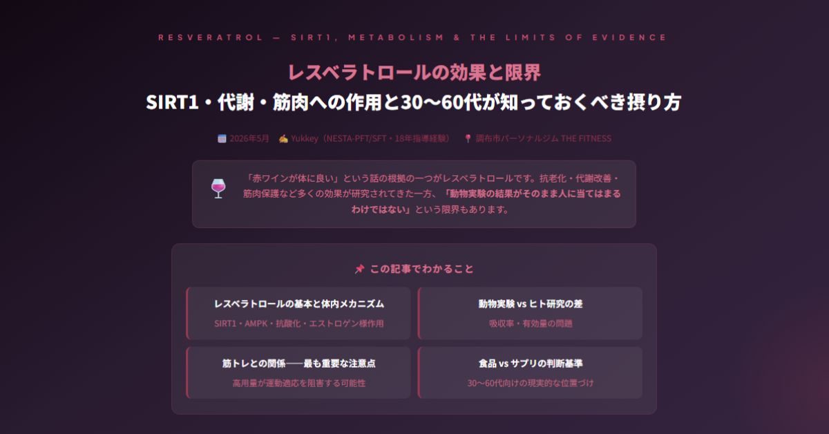 レスベラトロールの効果