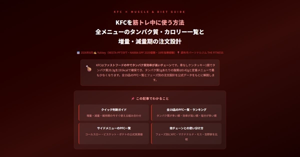 KFCを筋トレ中に使う方法