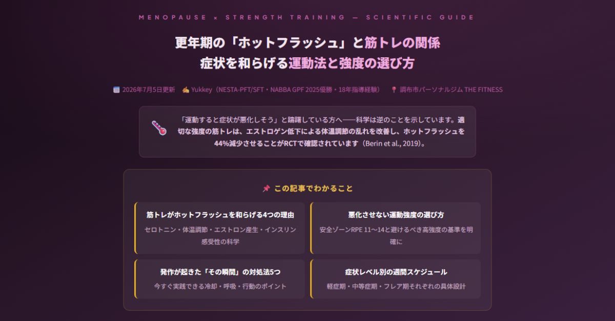 更年期の「ホットフラッシュ」と筋トレの関係