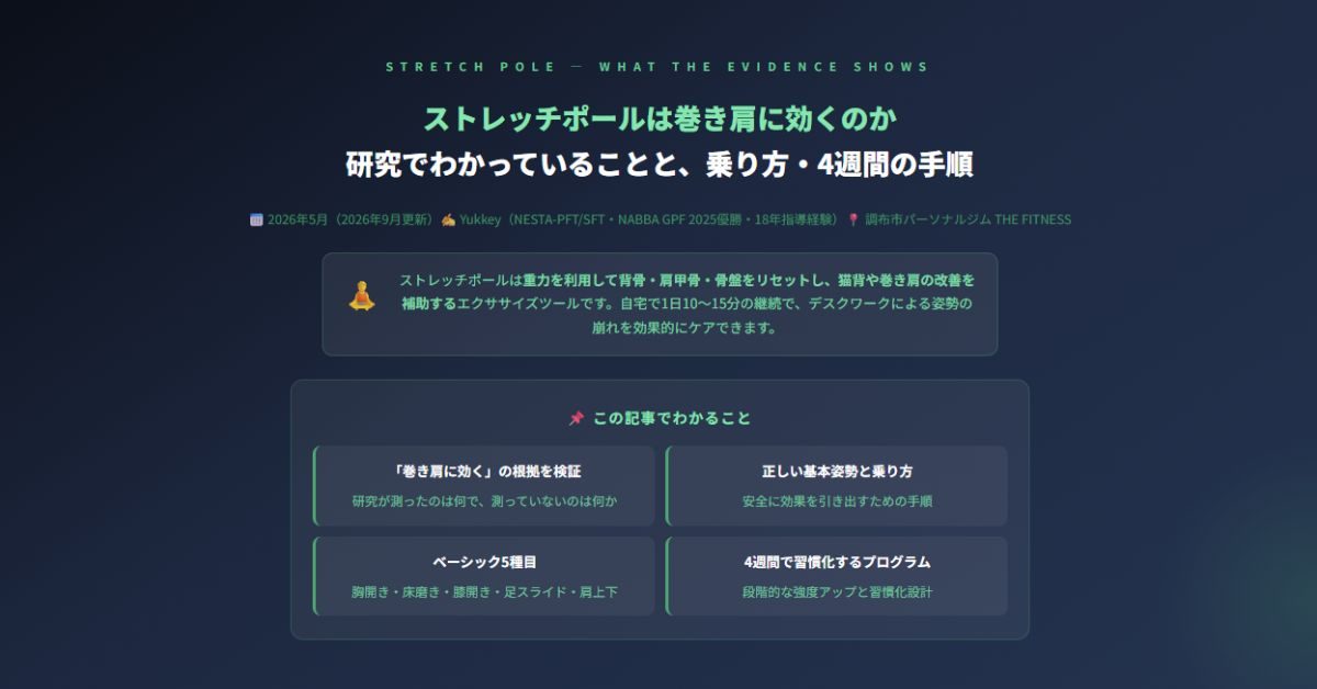 ストレッチポールは巻き肩に効くのか