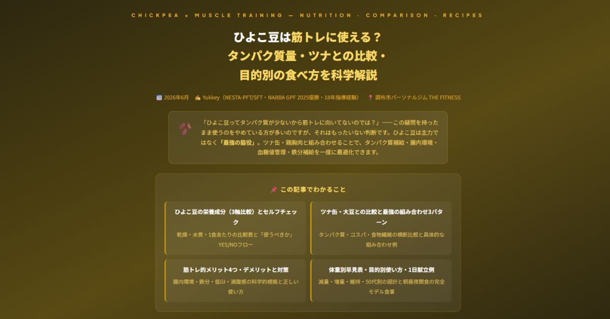ひよこ豆は筋トレに使える？