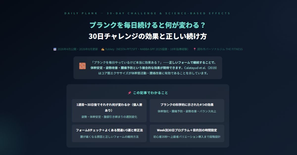 プランクを毎日続けると何が変わる？