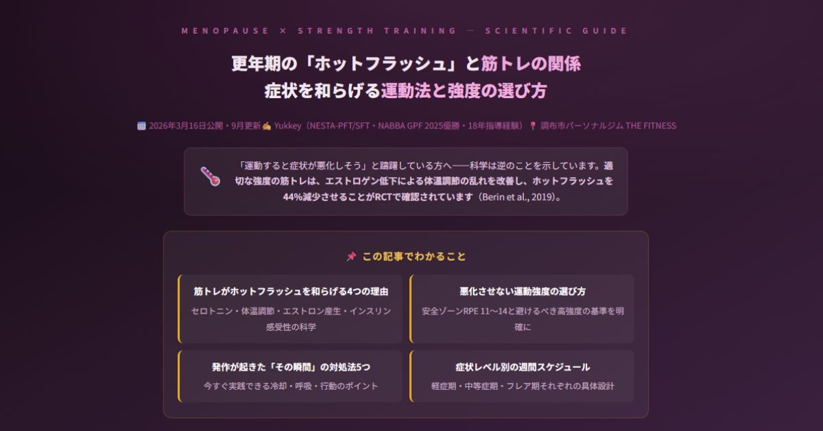 ホットフラッシュを運動で和らげる