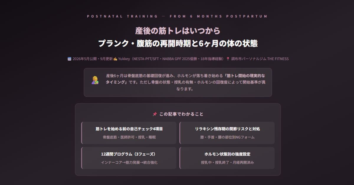 産後の筋トレはいつから