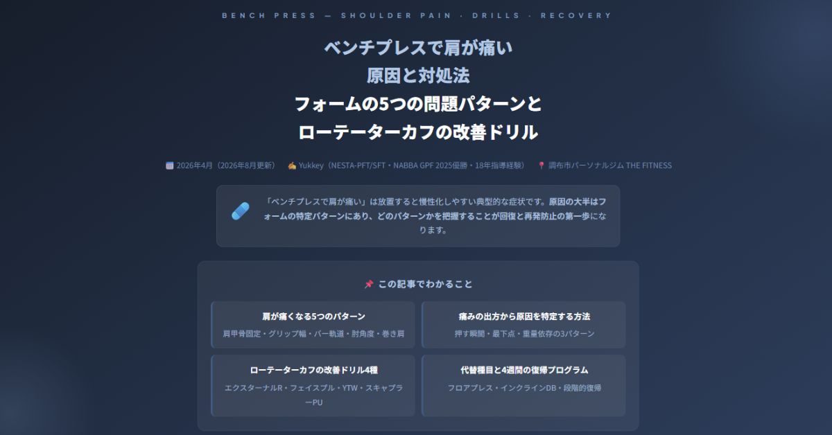 ベンチプレスで肩が痛い原因と対処法