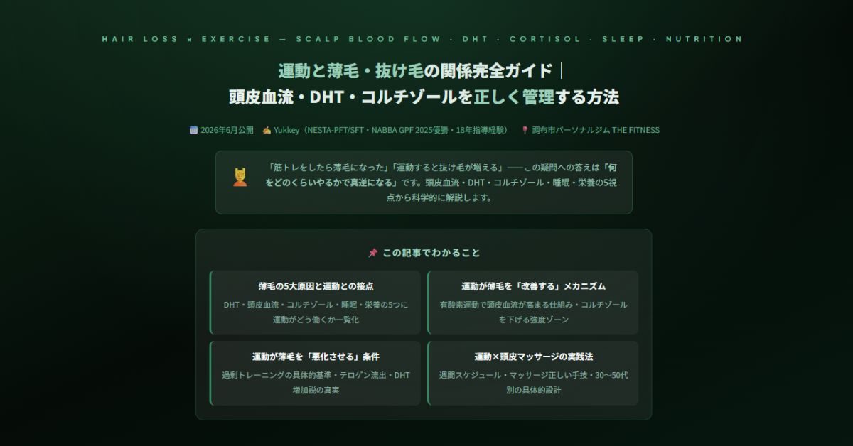 運動と薄毛・抜け毛の関係