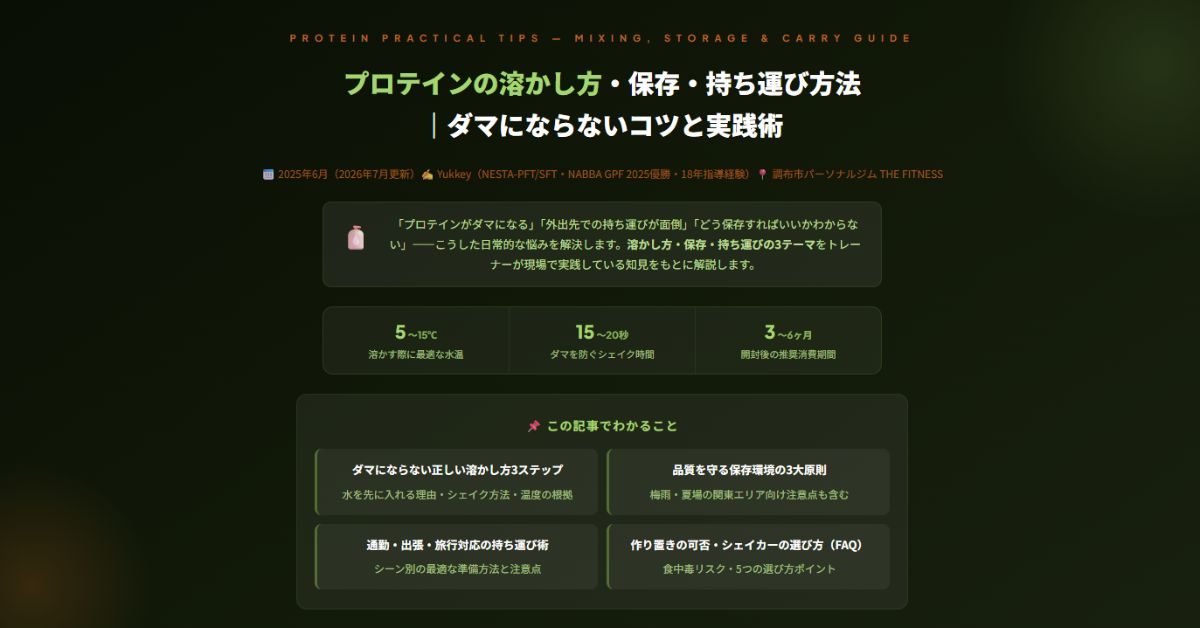 プロテインの溶かし方・保存・持ち運び方法