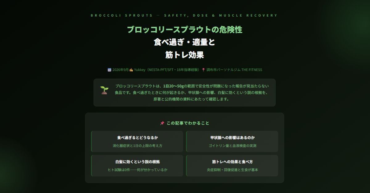 ブロッコリースプラウトの危険性