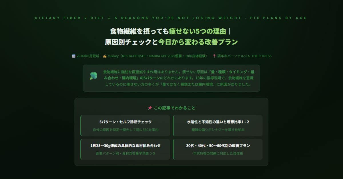 食物繊維を摂っても痩せない5つの理由