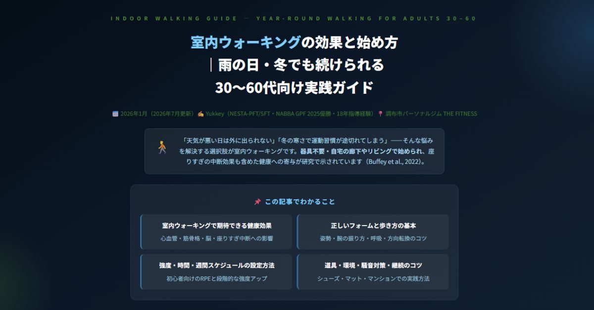 室内ウォーキングの効果と始め方