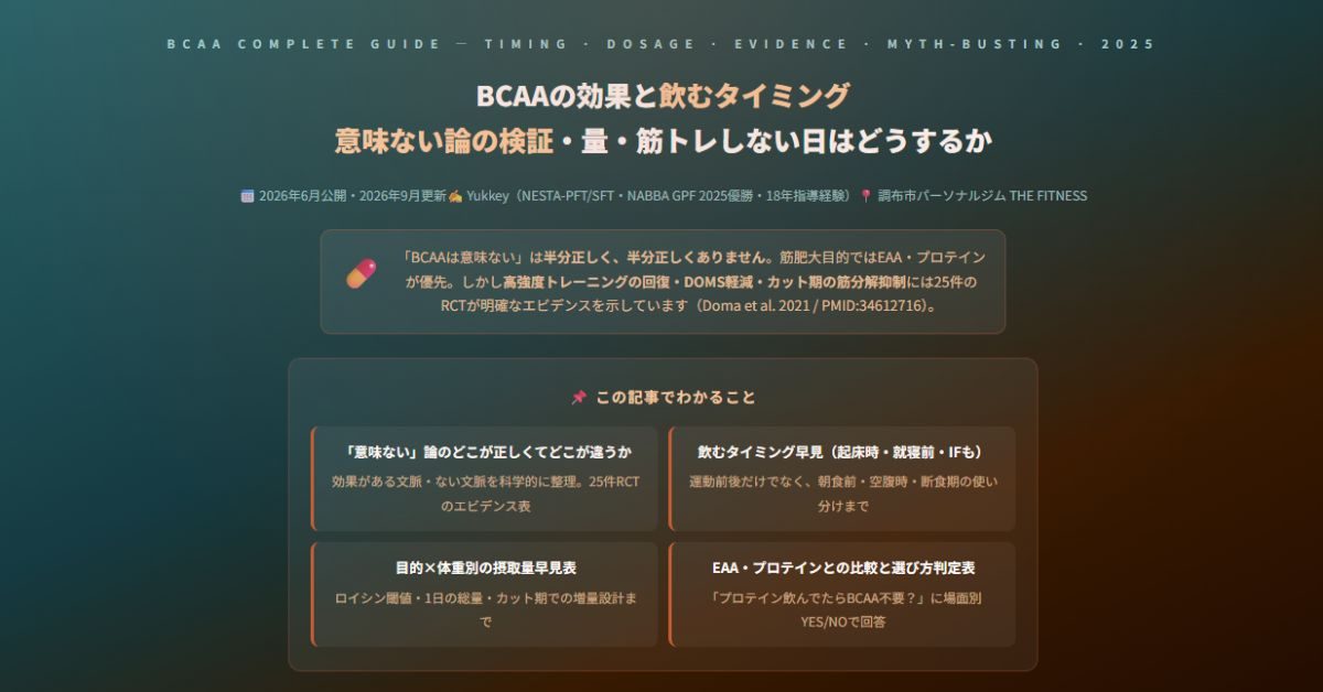 BCAAの効果と飲むタイミング