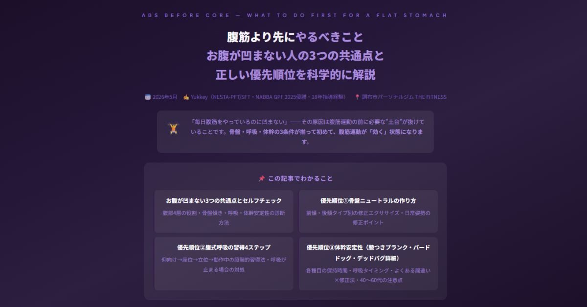 腹筋より先にやるべきこと