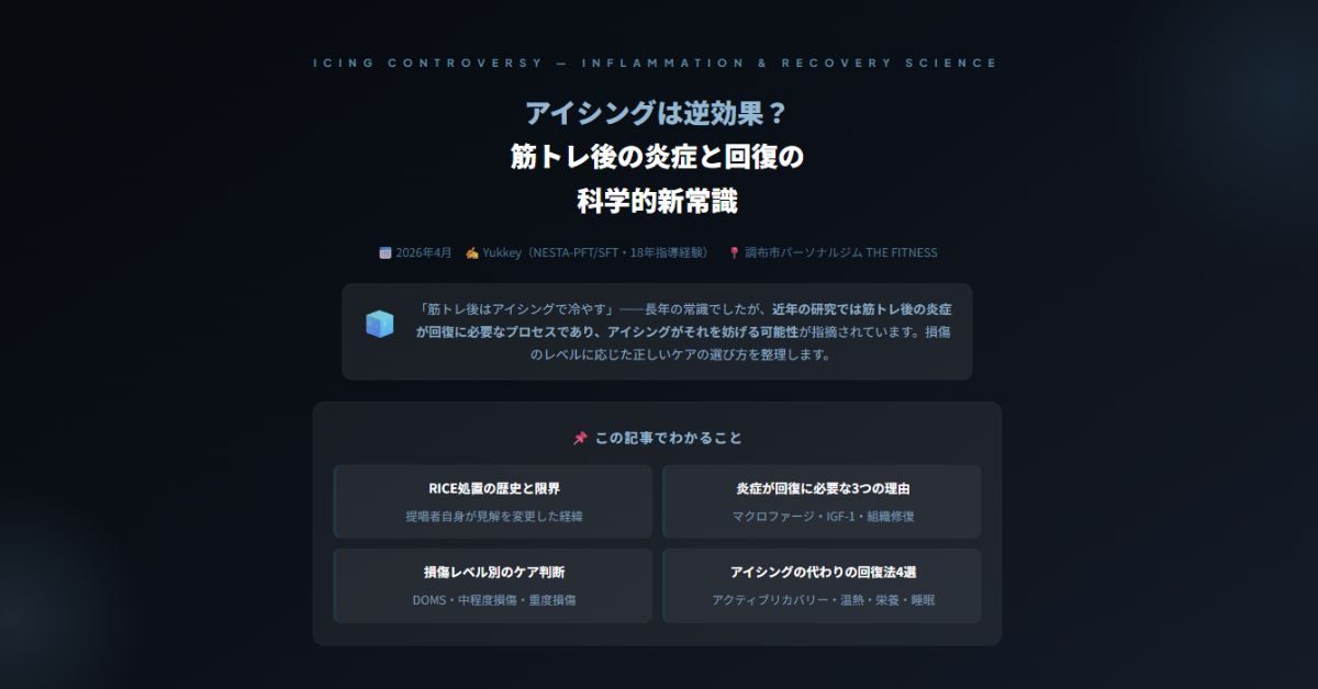 アイシングは逆効果？